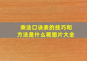 乘法口诀表的技巧和方法是什么呢图片大全