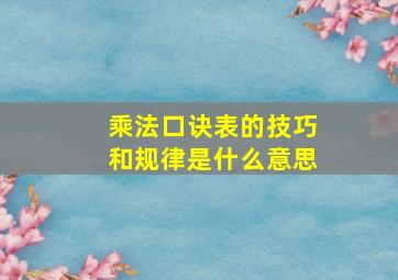 乘法口诀表的技巧和规律是什么意思