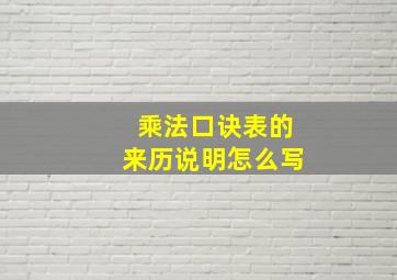 乘法口诀表的来历说明怎么写