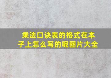 乘法口诀表的格式在本子上怎么写的呢图片大全