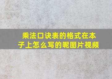 乘法口诀表的格式在本子上怎么写的呢图片视频