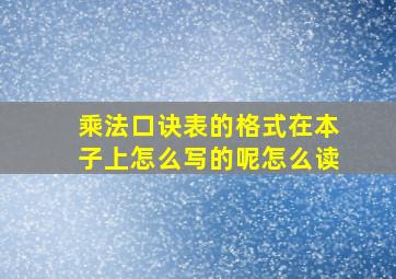 乘法口诀表的格式在本子上怎么写的呢怎么读