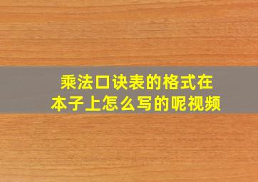 乘法口诀表的格式在本子上怎么写的呢视频