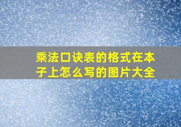 乘法口诀表的格式在本子上怎么写的图片大全