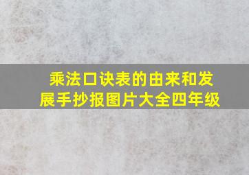 乘法口诀表的由来和发展手抄报图片大全四年级