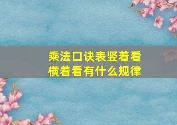 乘法口诀表竖着看横着看有什么规律