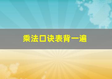 乘法口诀表背一遍