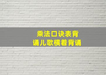 乘法口诀表背诵儿歌横着背诵