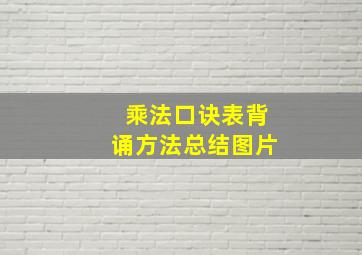 乘法口诀表背诵方法总结图片