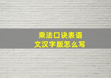 乘法口诀表语文汉字版怎么写