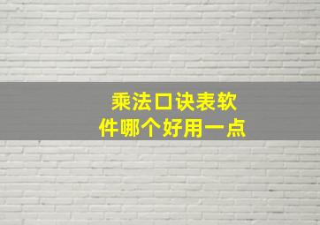 乘法口诀表软件哪个好用一点