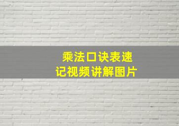 乘法口诀表速记视频讲解图片