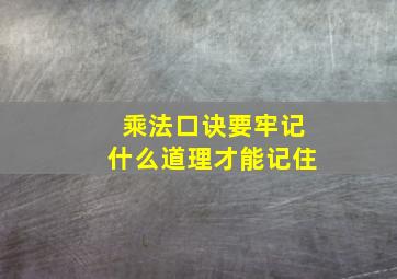 乘法口诀要牢记什么道理才能记住