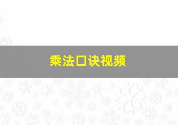 乘法口诀视频