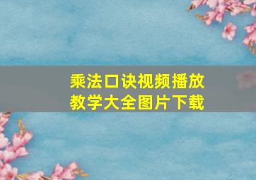 乘法口诀视频播放教学大全图片下载