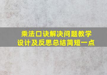 乘法口诀解决问题教学设计及反思总结简短一点