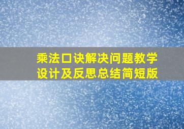 乘法口诀解决问题教学设计及反思总结简短版