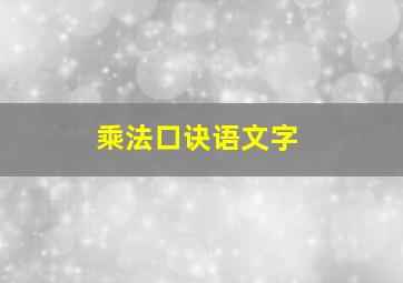 乘法口诀语文字