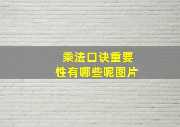 乘法口诀重要性有哪些呢图片