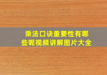 乘法口诀重要性有哪些呢视频讲解图片大全