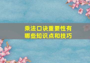 乘法口诀重要性有哪些知识点和技巧