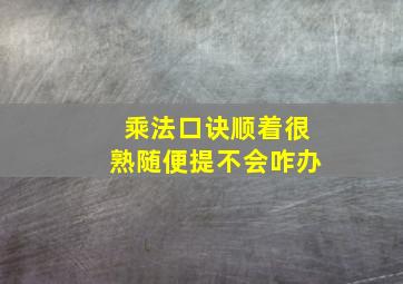 乘法口诀顺着很熟随便提不会咋办