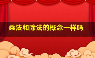 乘法和除法的概念一样吗