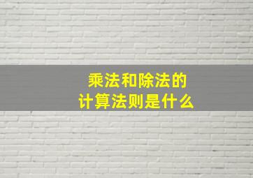 乘法和除法的计算法则是什么