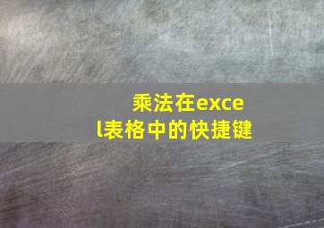 乘法在excel表格中的快捷键