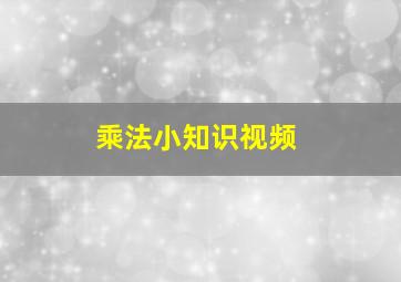 乘法小知识视频