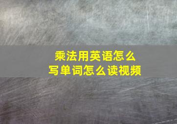 乘法用英语怎么写单词怎么读视频