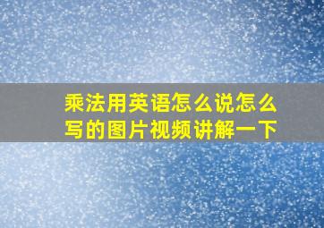 乘法用英语怎么说怎么写的图片视频讲解一下