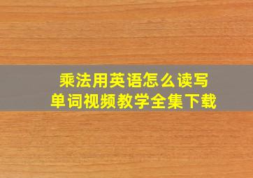 乘法用英语怎么读写单词视频教学全集下载