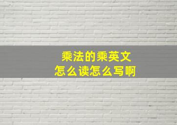 乘法的乘英文怎么读怎么写啊