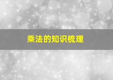 乘法的知识梳理