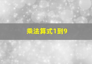 乘法算式1到9