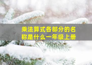 乘法算式各部分的名称是什么一年级上册