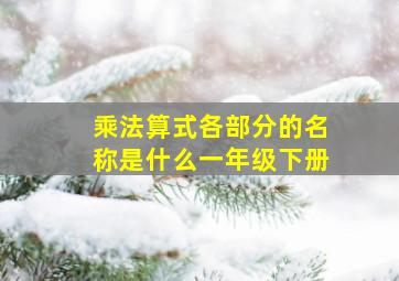 乘法算式各部分的名称是什么一年级下册