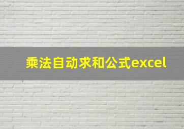 乘法自动求和公式excel