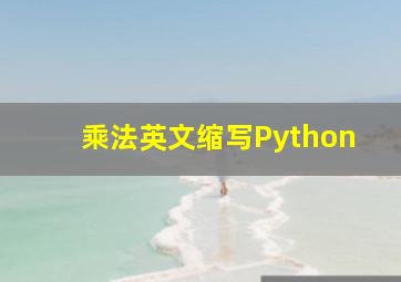 乘法英文缩写Python