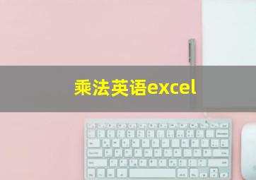 乘法英语excel