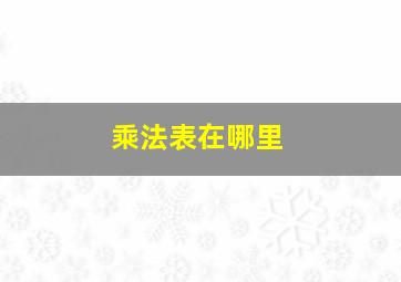 乘法表在哪里