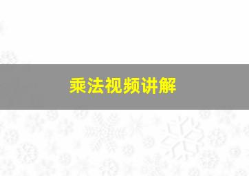 乘法视频讲解