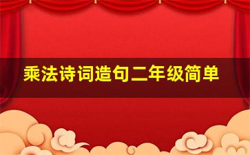 乘法诗词造句二年级简单