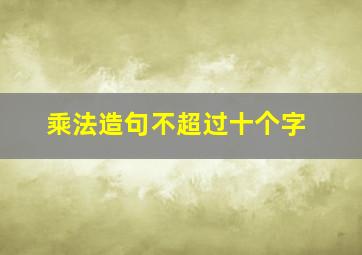 乘法造句不超过十个字