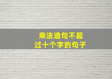 乘法造句不超过十个字的句子