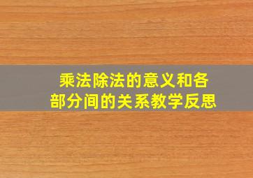 乘法除法的意义和各部分间的关系教学反思