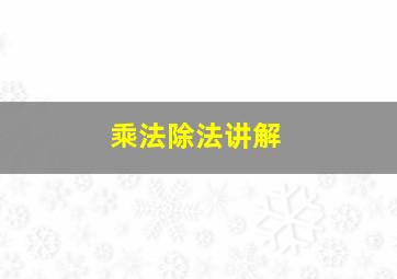 乘法除法讲解