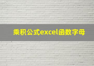 乘积公式excel函数字母