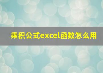 乘积公式excel函数怎么用